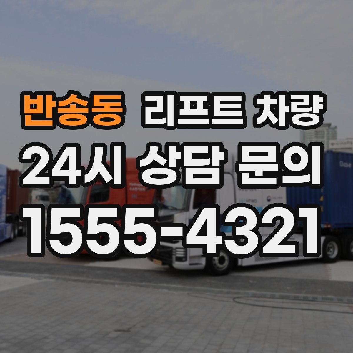 반송동 리프트 차량