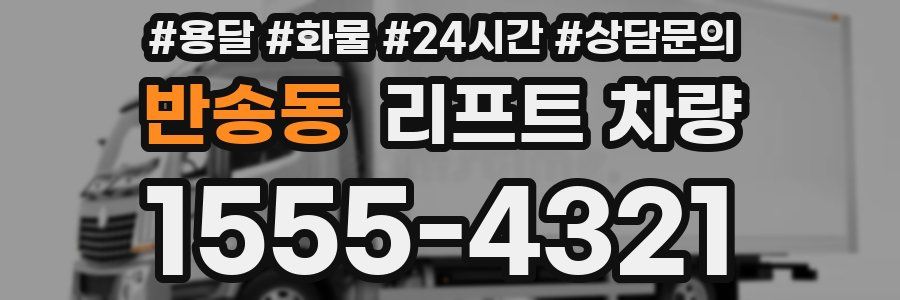 반송동 리프트 차량