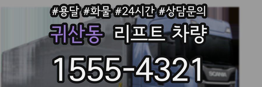 귀산동 리프트 차량