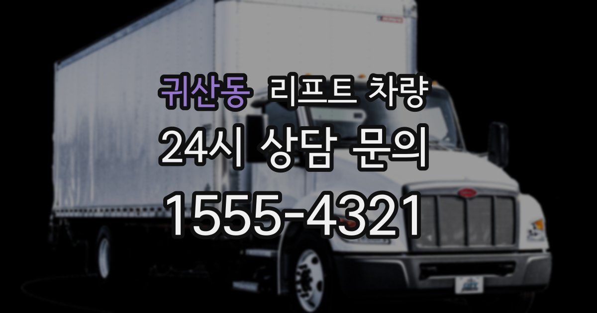 귀산동 리프트 차량