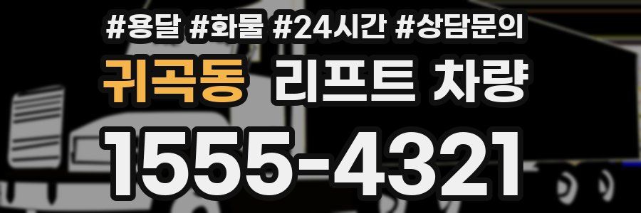 귀곡동 리프트 차량