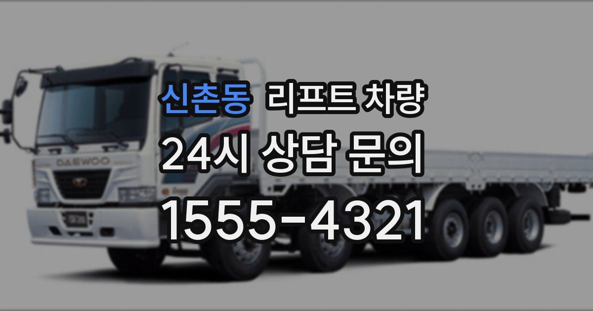신촌동 리프트 차량