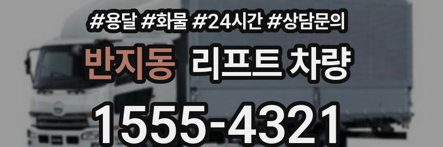 반지동 리프트 차량