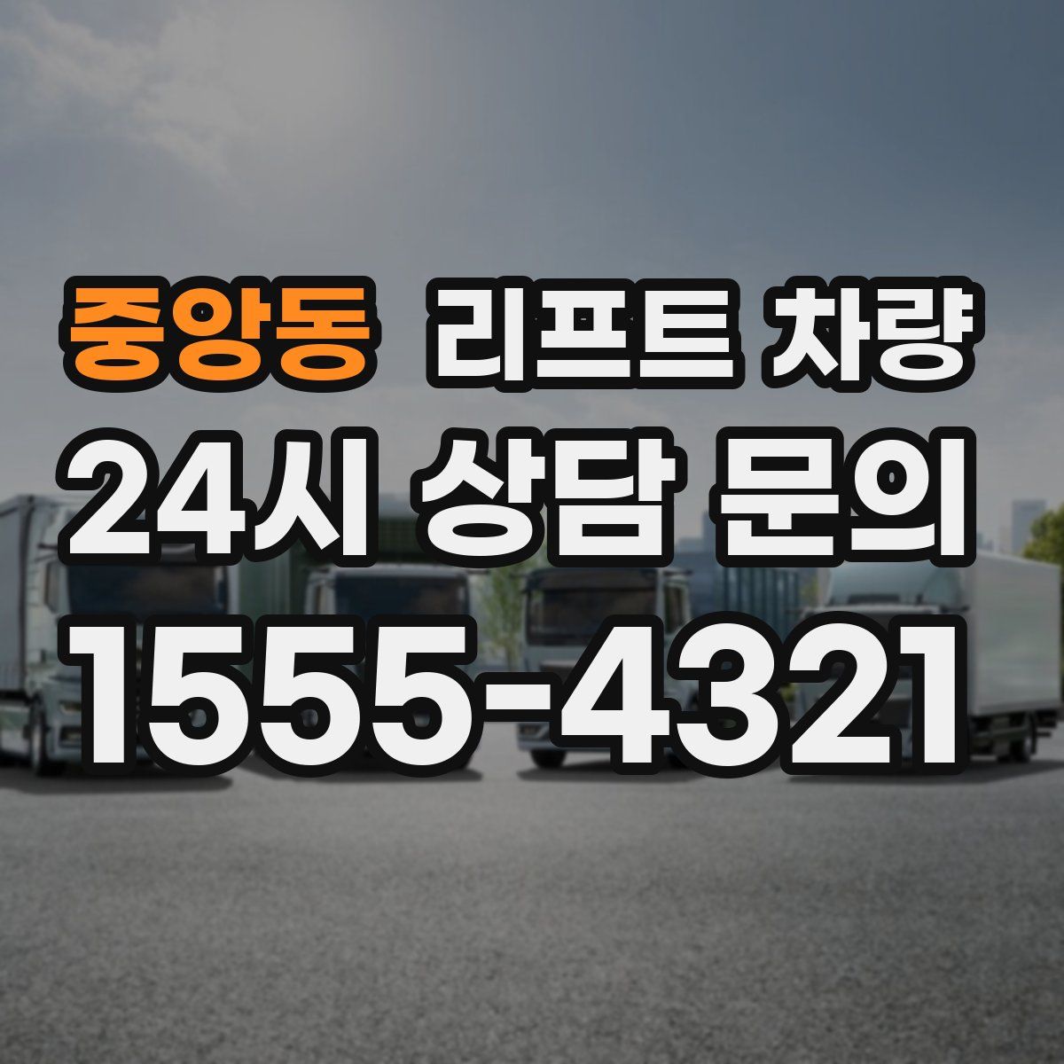 중앙동 리프트 차량