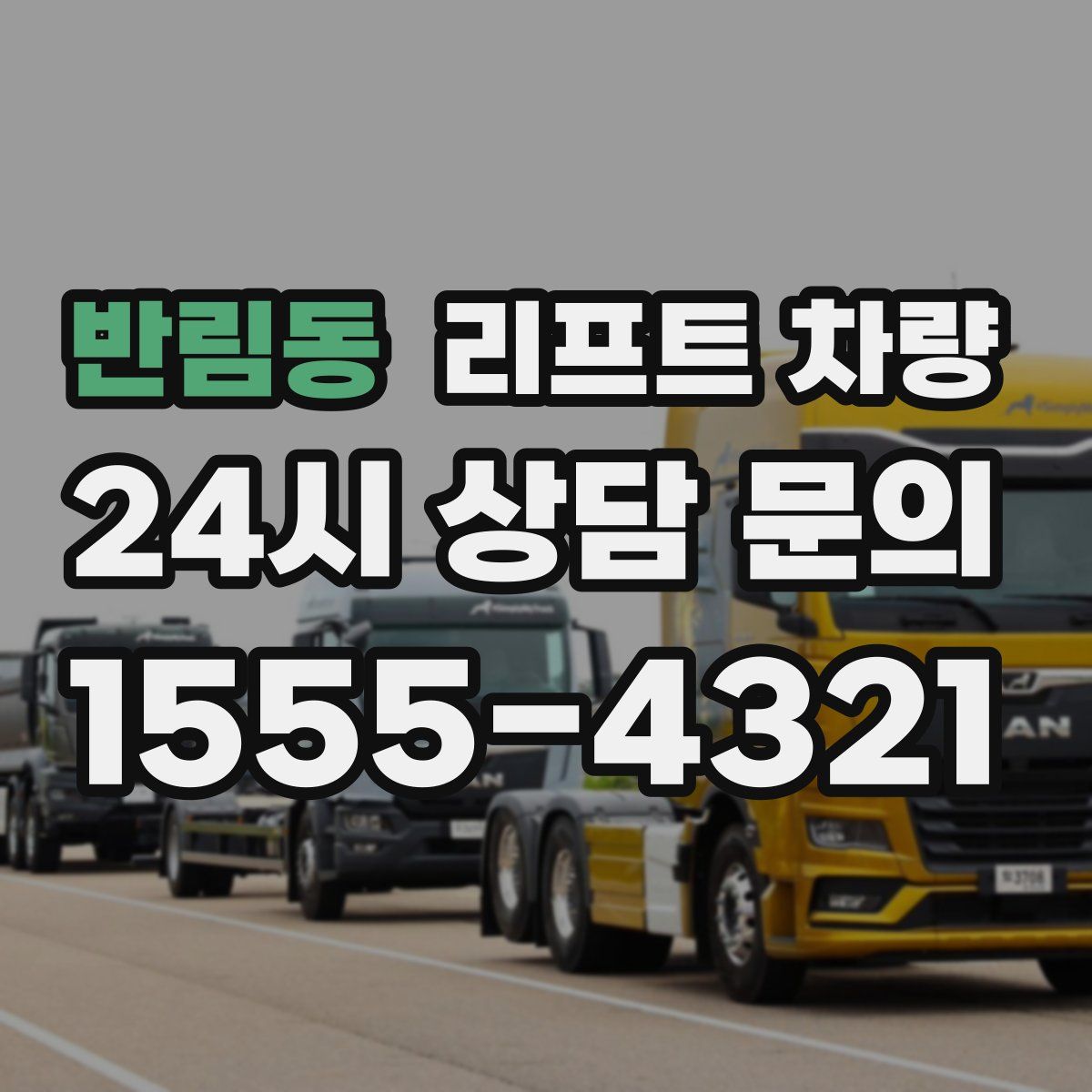 반림동 리프트 차량