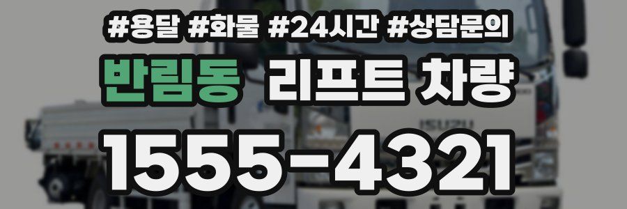 반림동 리프트 차량