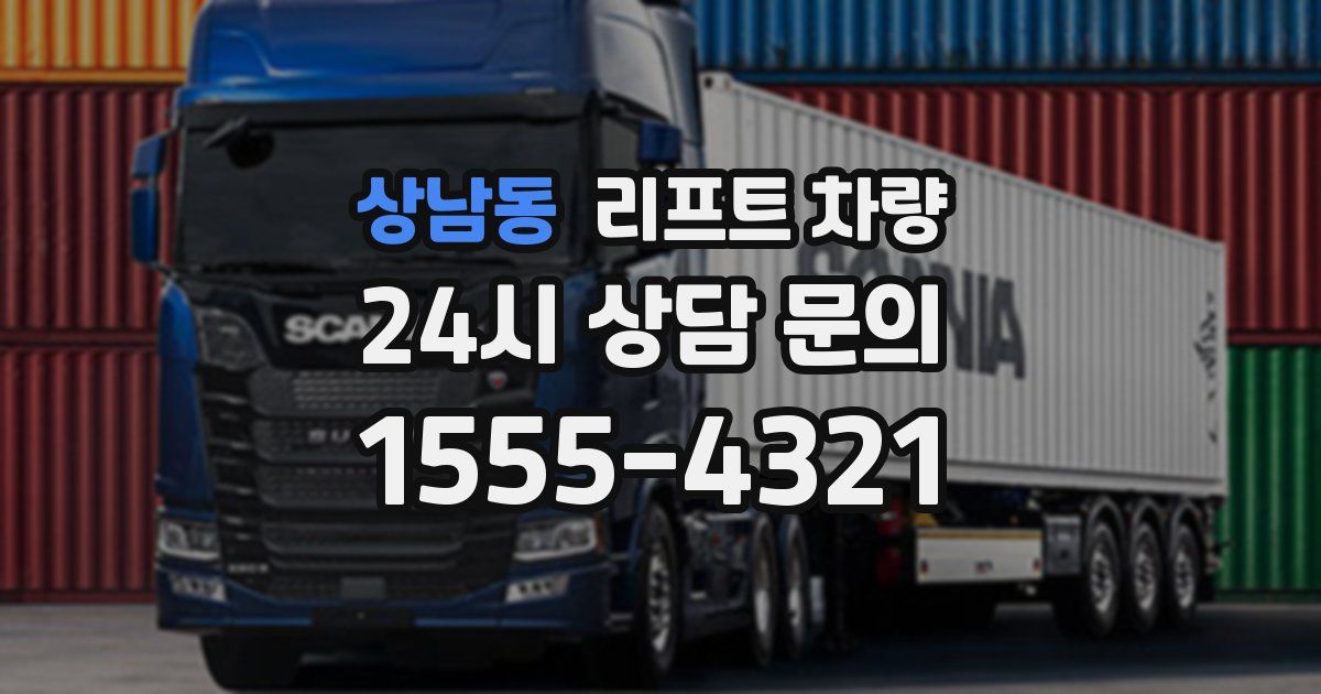 상남동 리프트 차량