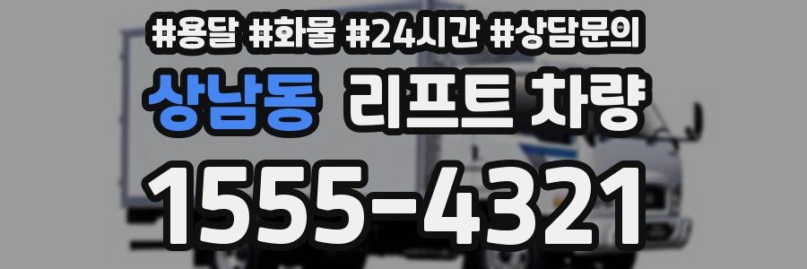 상남동 리프트 차량