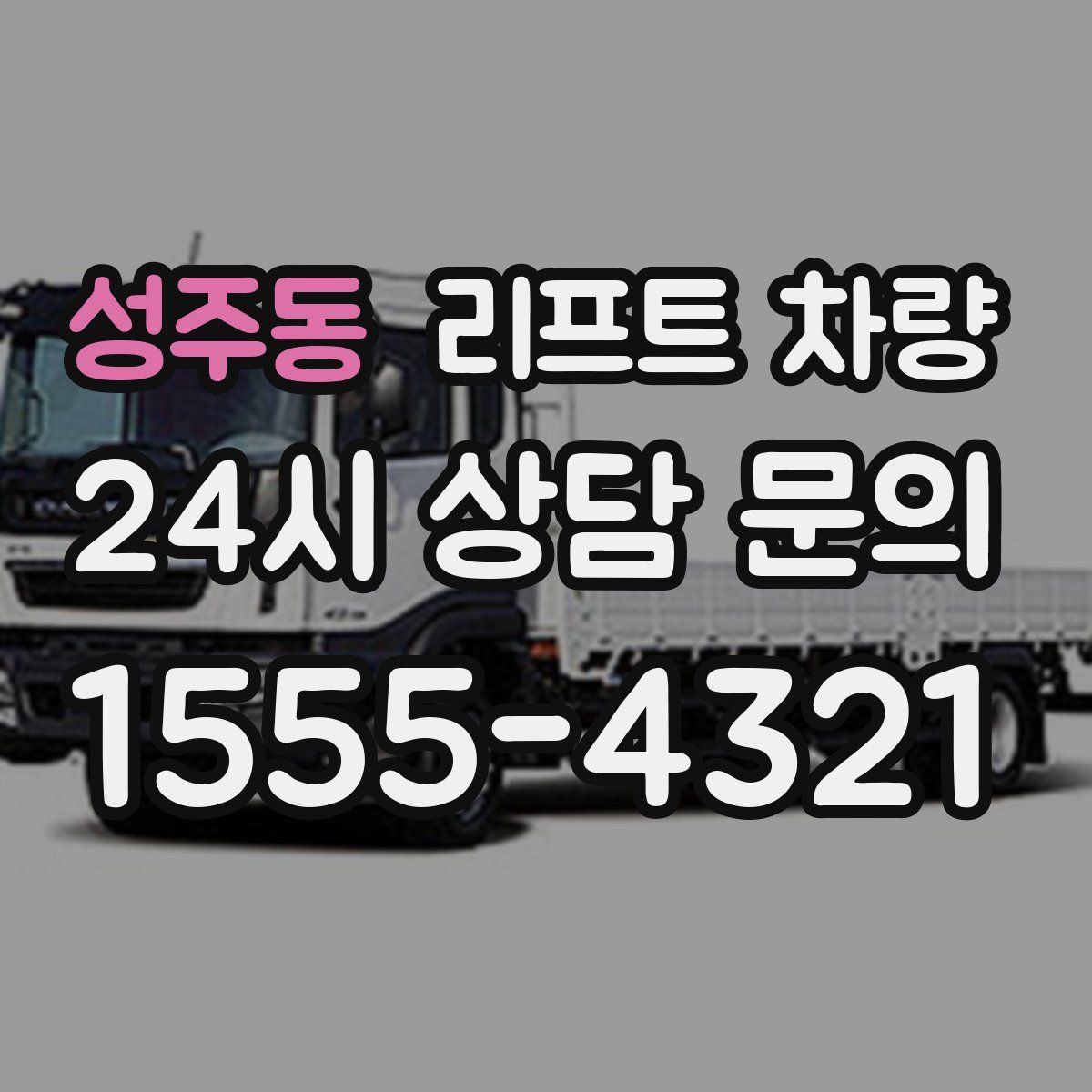 성주동 리프트 차량