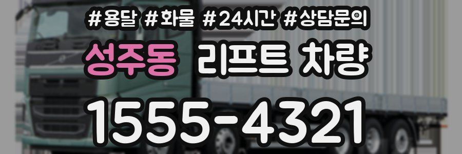 성주동 리프트 차량
