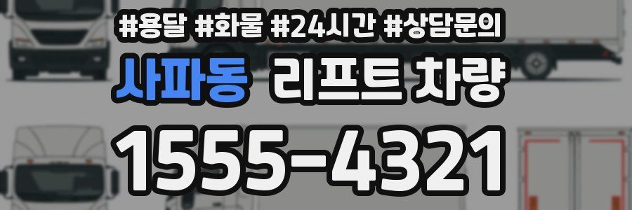 사파동 리프트 차량