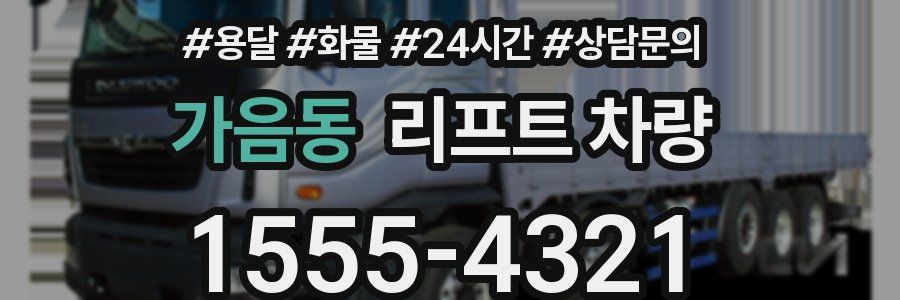 가음동 리프트 차량