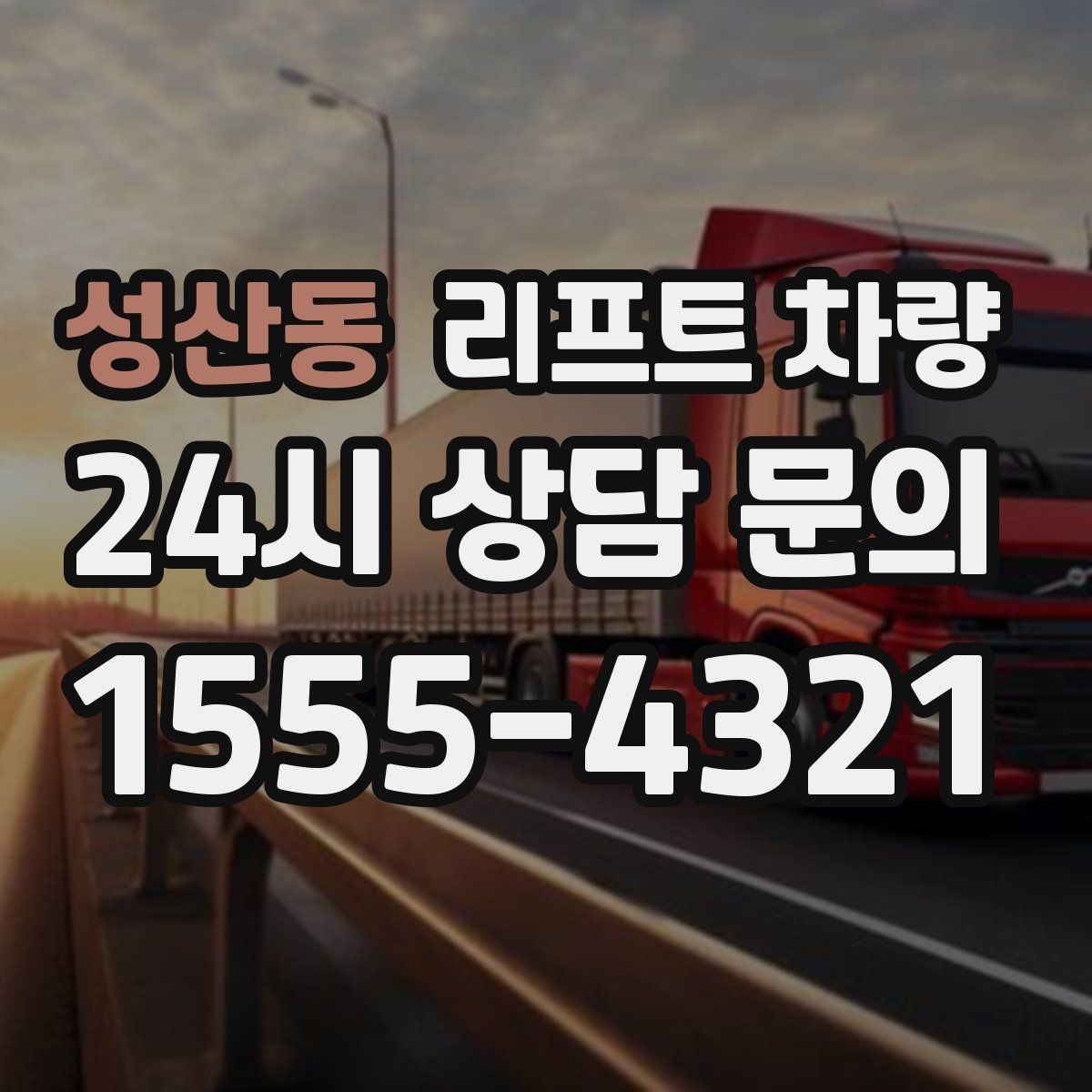 성산동 리프트 차량