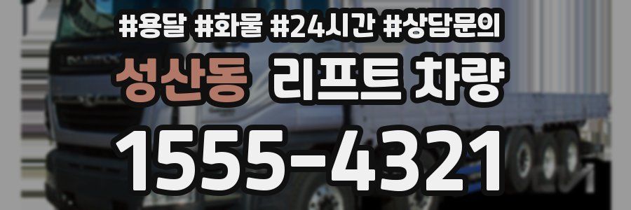 성산동 리프트 차량