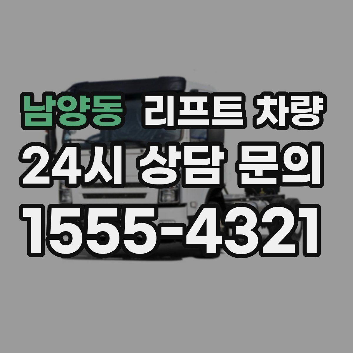 남양동 리프트 차량