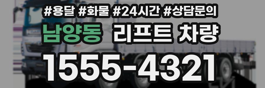 남양동 리프트 차량