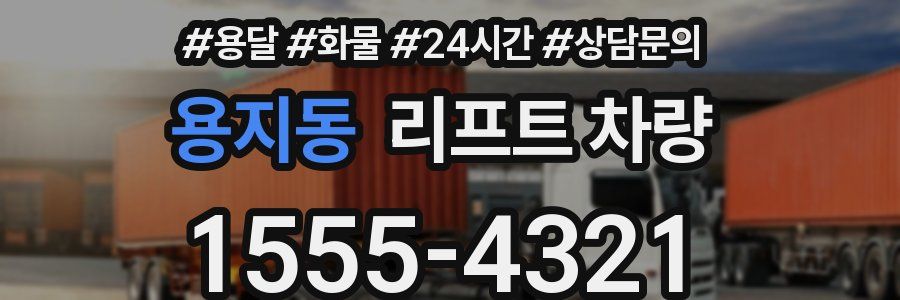 용지동 리프트 차량