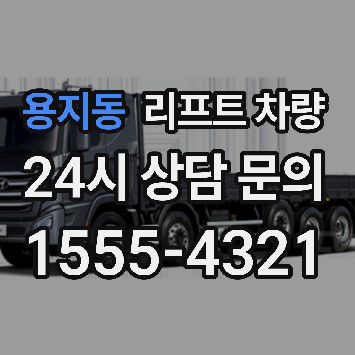 용지동 리프트 차량