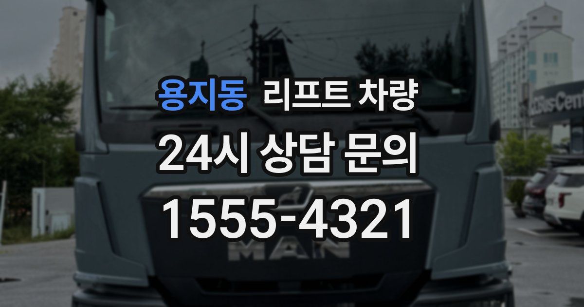 용지동 리프트 차량