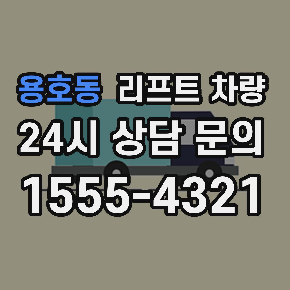 용호동 리프트 차량