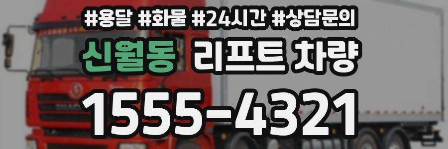 신월동 리프트 차량