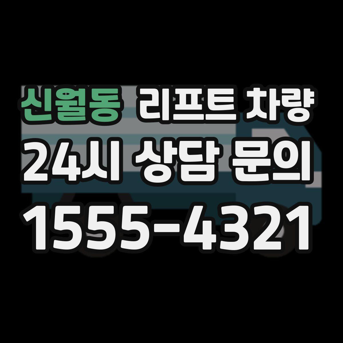 신월동 리프트 차량