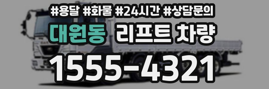 대원동 리프트 차량