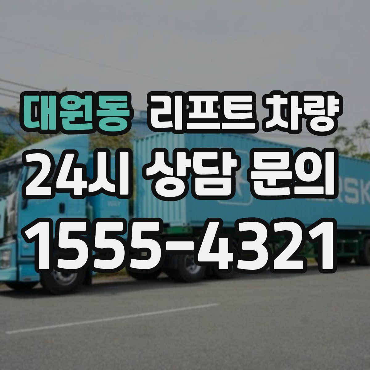 대원동 리프트 차량