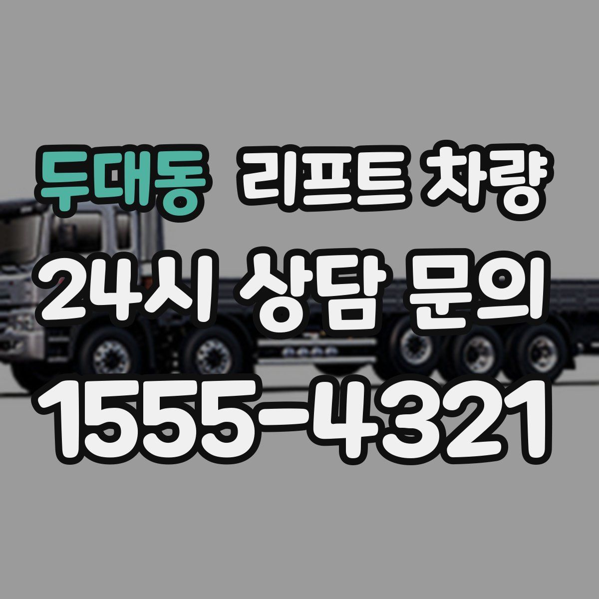 두대동 리프트 차량