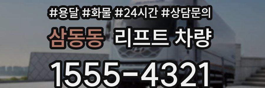 삼동동 리프트 차량