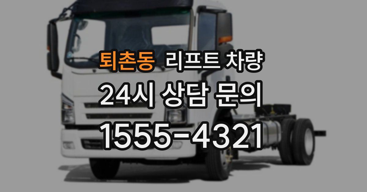퇴촌동 리프트 차량