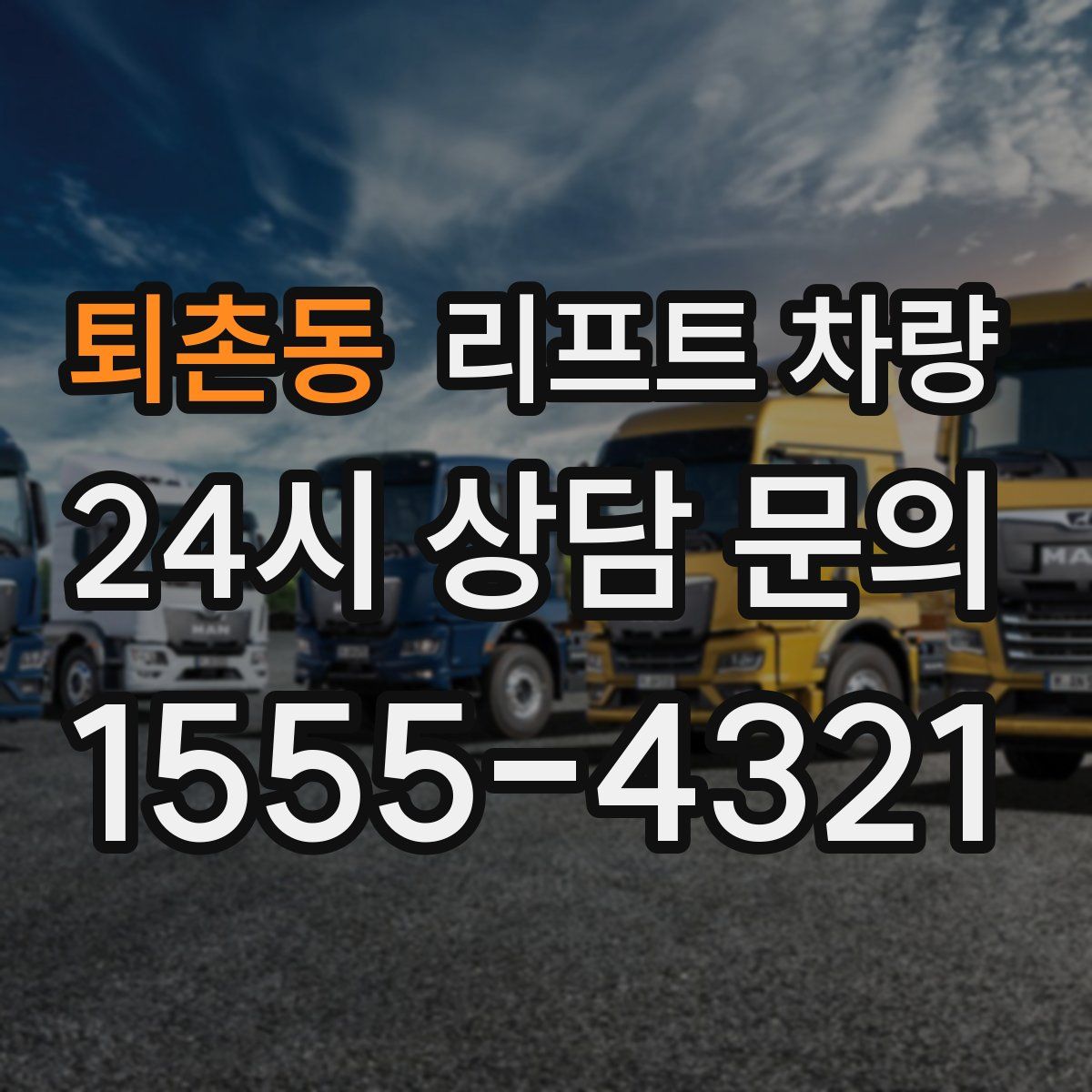 퇴촌동 리프트 차량