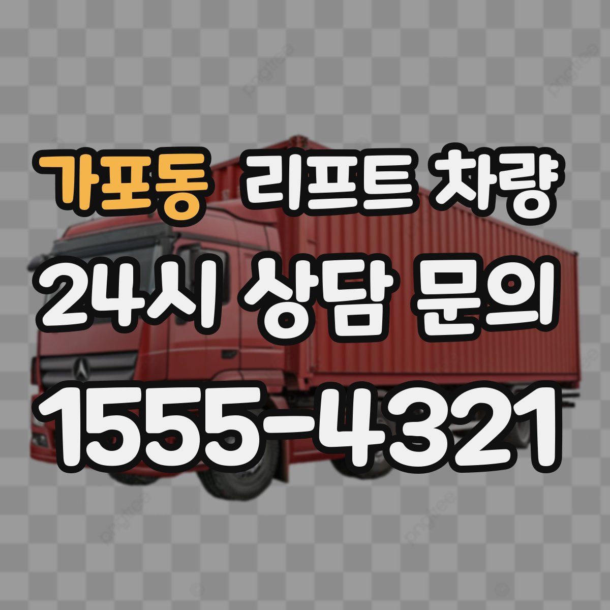가포동 리프트 차량