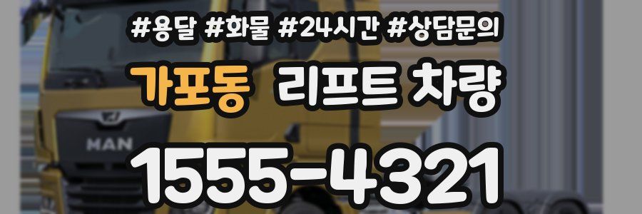 가포동 리프트 차량