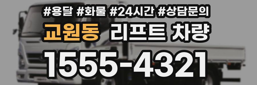 교원동 리프트 차량