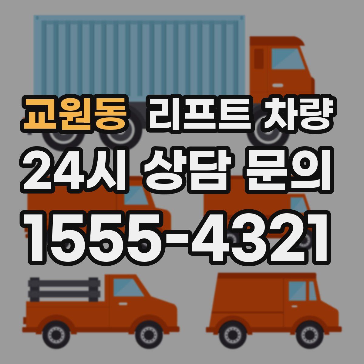 교원동 리프트 차량