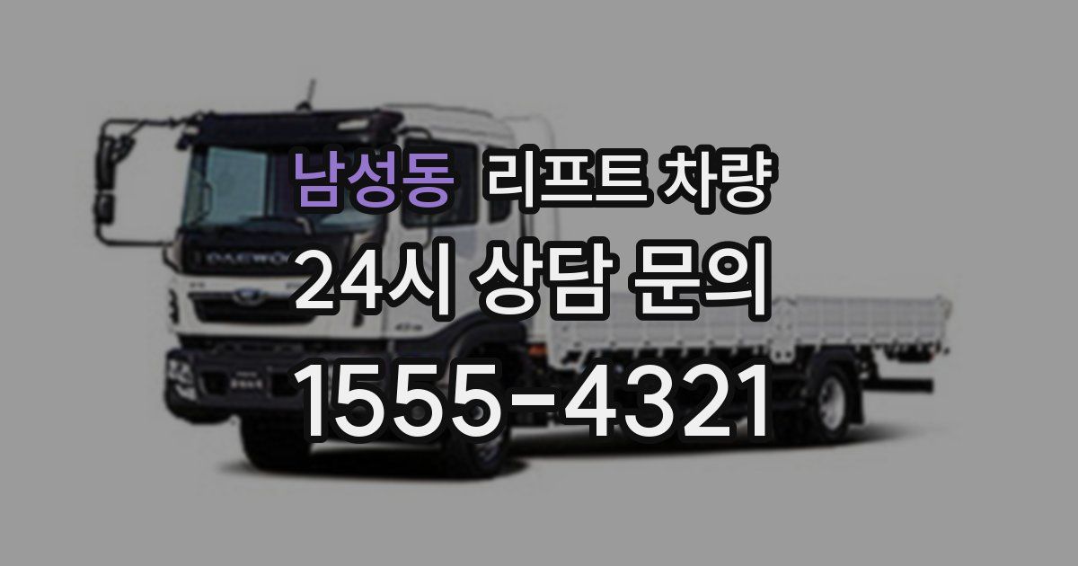 남성동 리프트 차량