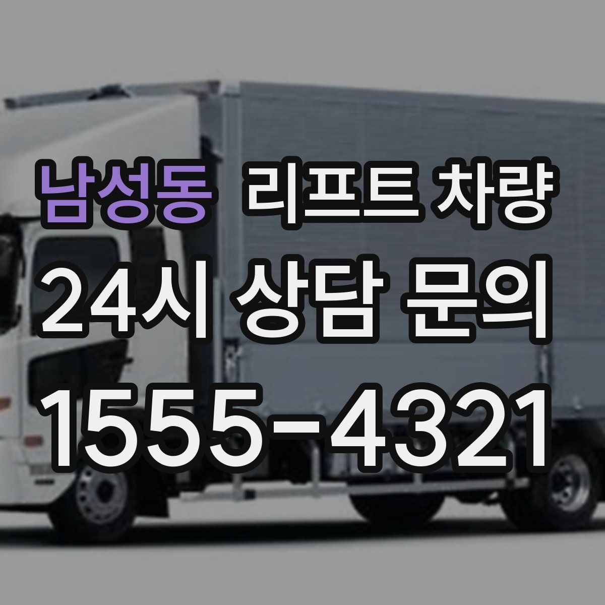 남성동 리프트 차량