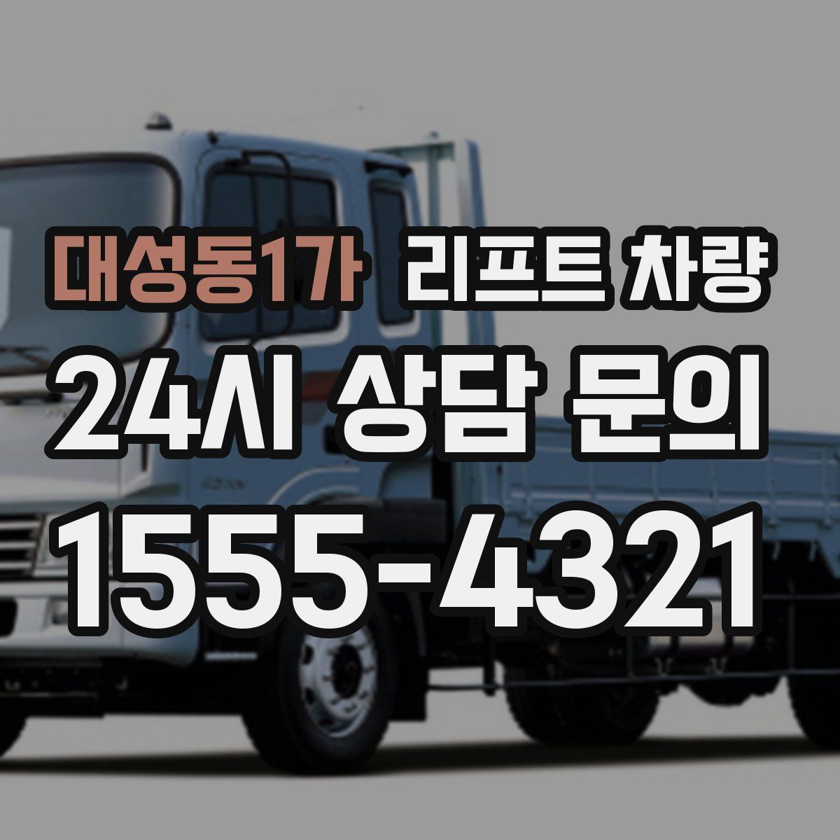 대성동1가 리프트 차량