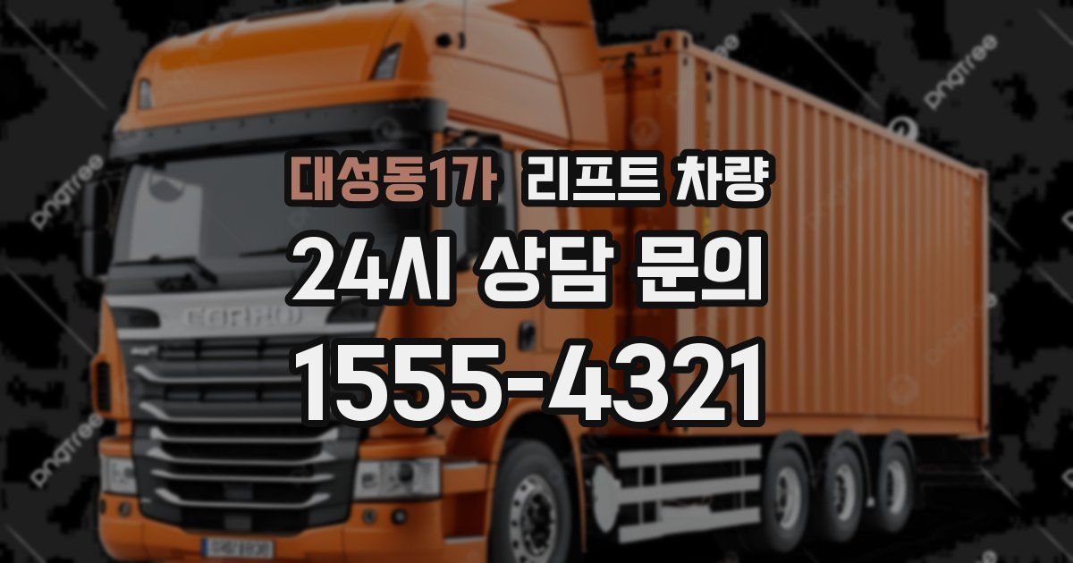 대성동1가 리프트 차량