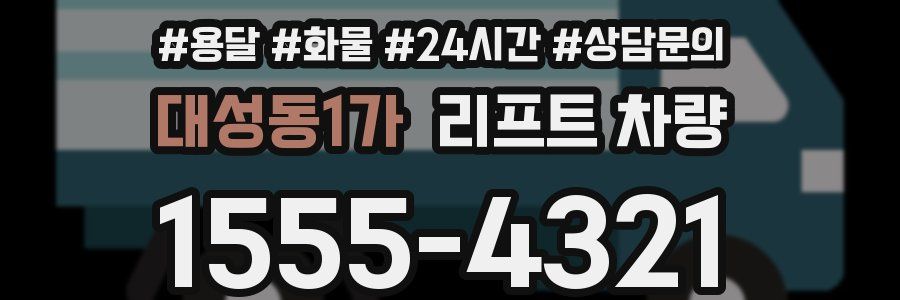 대성동1가 리프트 차량