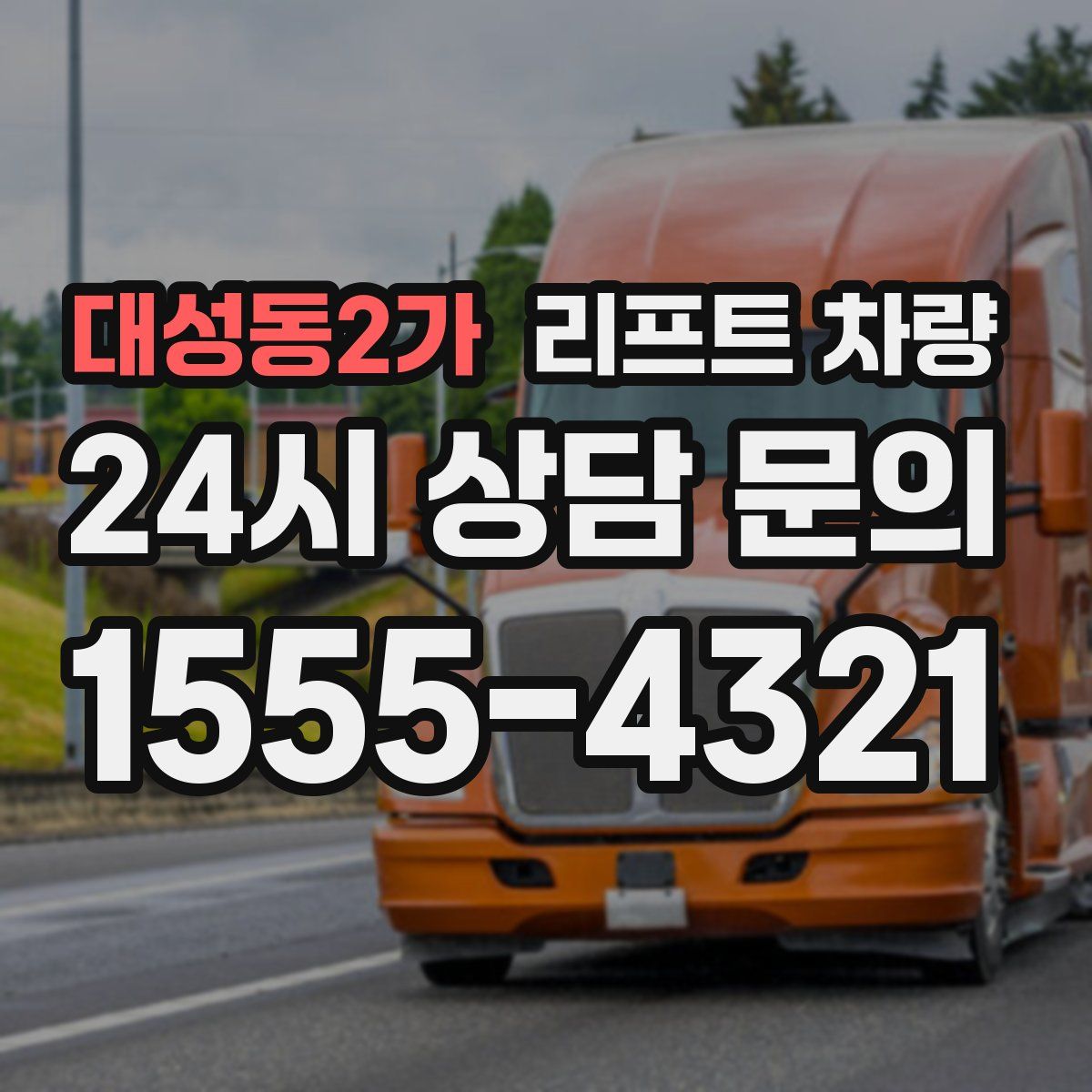 대성동2가 리프트 차량