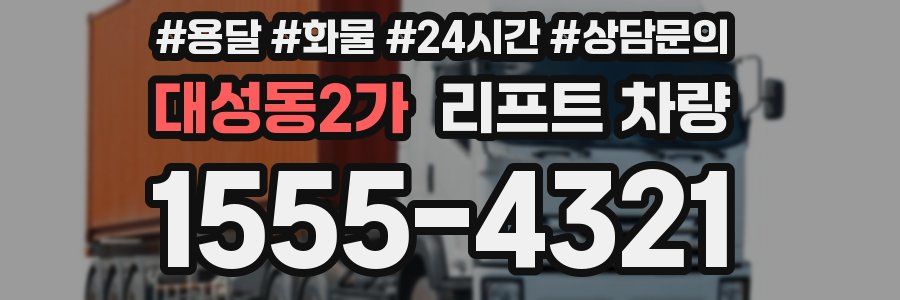 대성동2가 리프트 차량