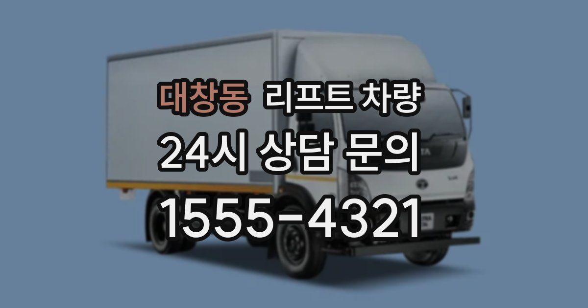 대창동 리프트 차량