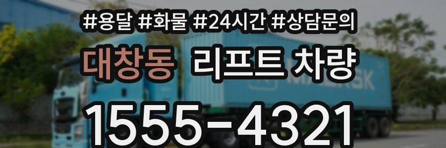 대창동 리프트 차량