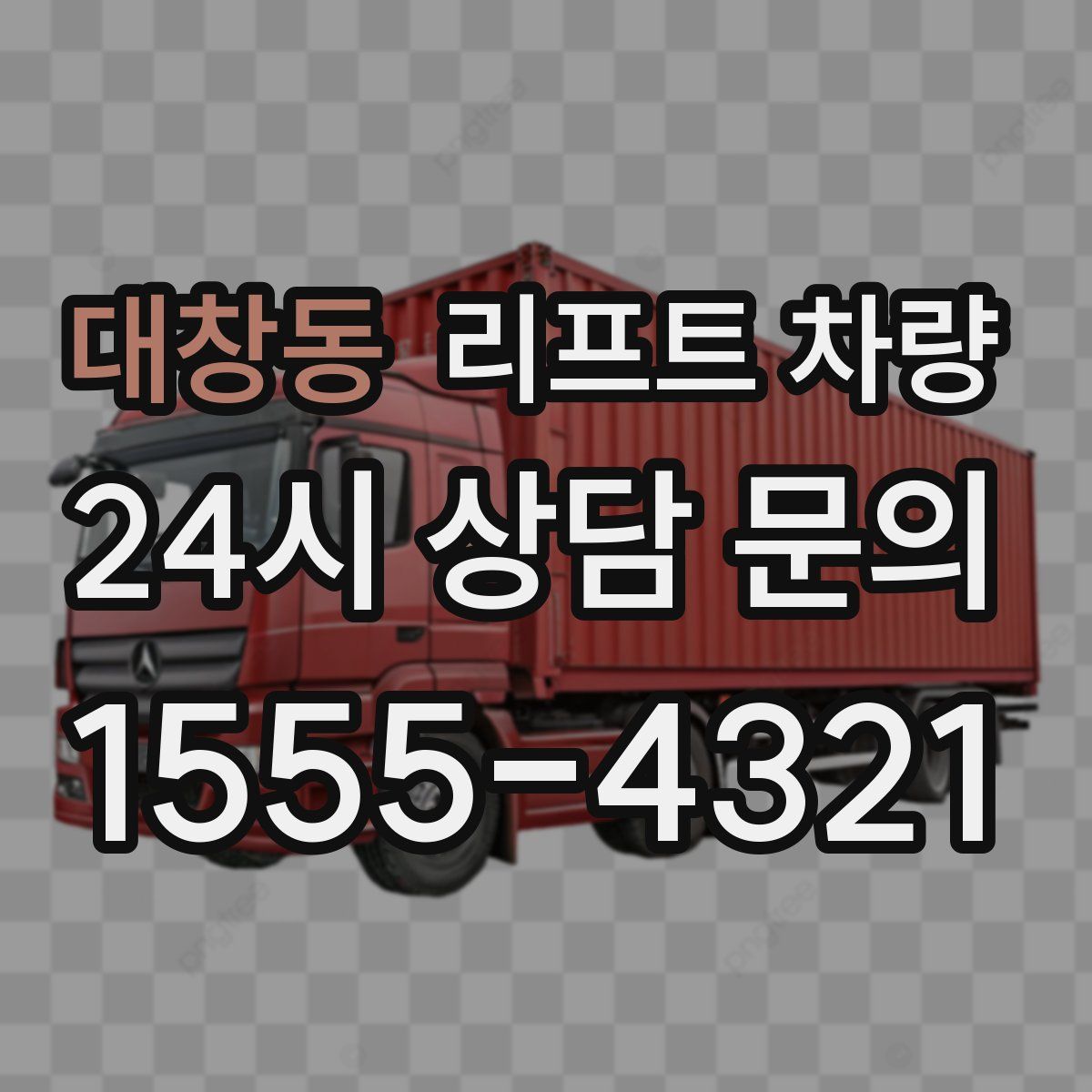대창동 리프트 차량