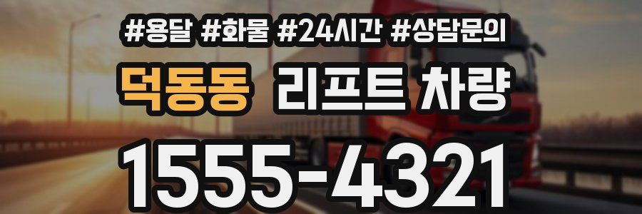 덕동동 리프트 차량