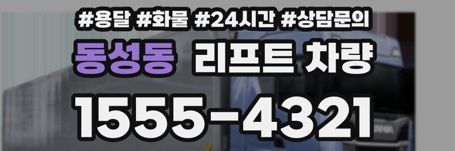 동성동 리프트 차량