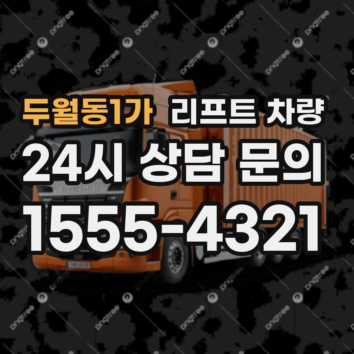 두월동1가 리프트 차량