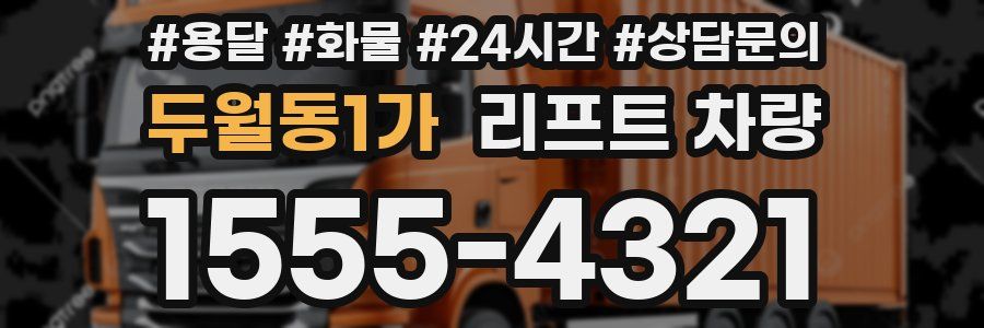 두월동1가 리프트 차량
